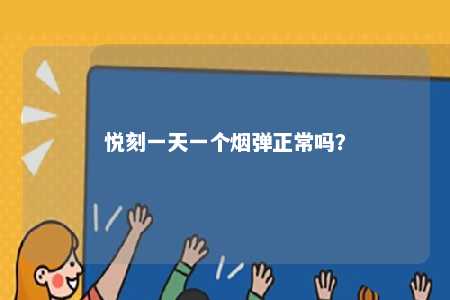 悦刻一天一个烟弹正常吗？ 